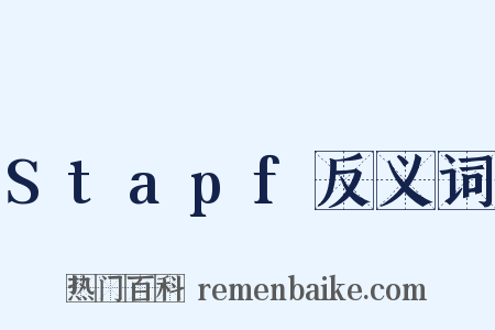 Stapf反义词是什么意思的图片